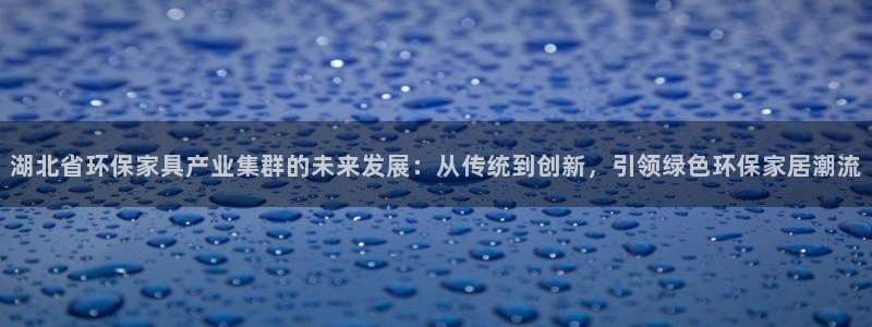 沐鸣2注册登陆：湖北省环保家具产业集群的未来发展：从传统到创