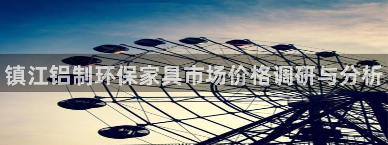 沐鸣2怎么注册：镇江铝制环保家具市场价格调研与分析