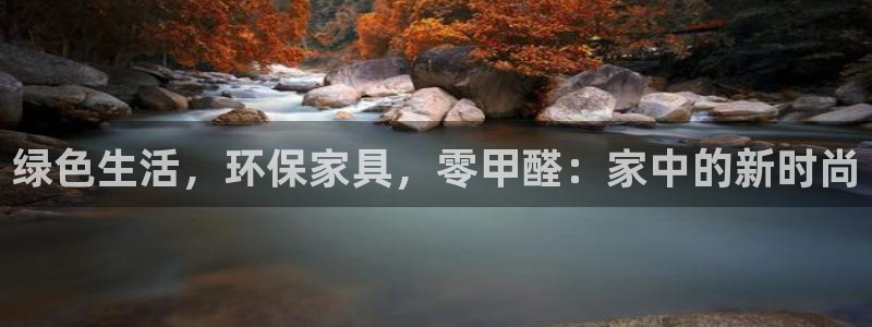沐鸣2注册app：绿色生活，环保家具，零甲醛：家中的新时尚