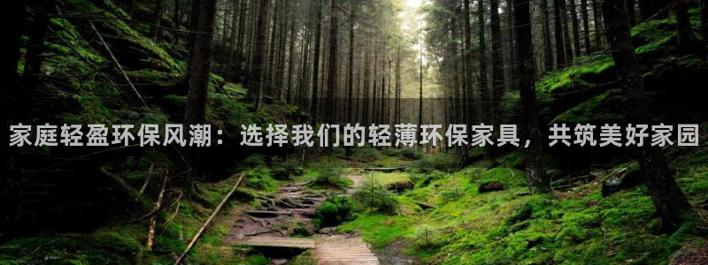 沐鸣2平台在哪里：家庭轻盈环保风潮：选择我们的轻薄环保家具，
