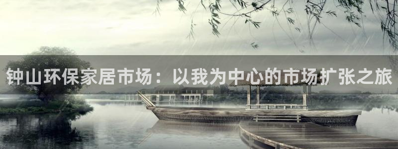 沐鸣2代理日工资多少：钟山环保家居市场：以我为中心的市场扩张