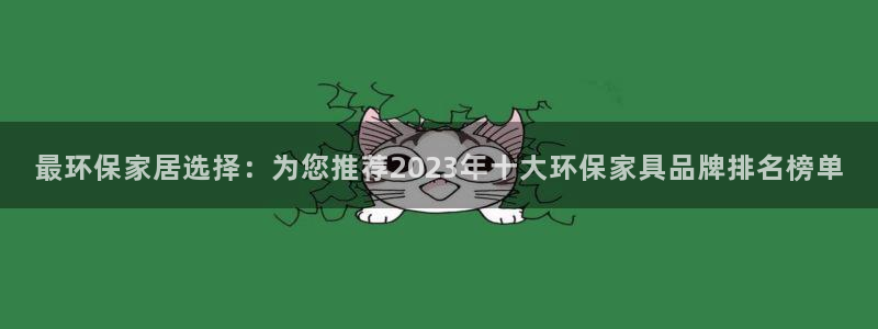 沐鸣2平台代理登录网址是什么：最环保家居选择：为您推荐202
