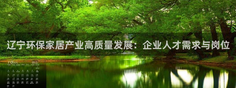 沐鸣2平台登录入口：辽宁环保家居产业高质量发展：企业人才需求