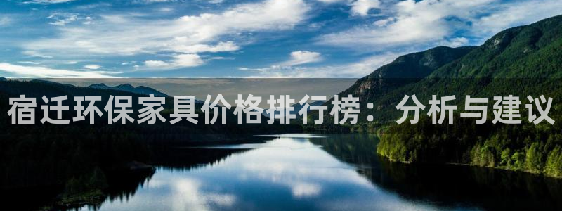 沐鸣2软件：宿迁环保家具价格排行榜：分析与建议