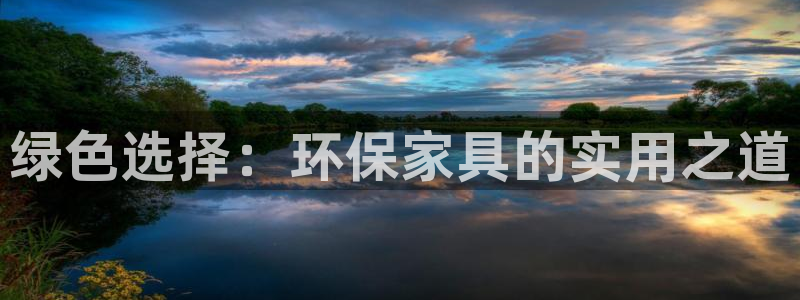 沐鸣2平台地址：绿色选择：环保家具的实用之道